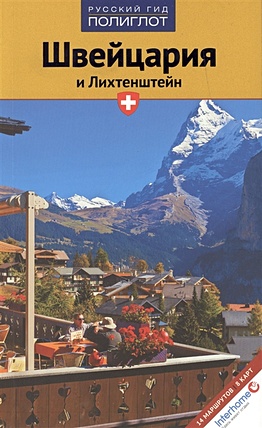 Хюслер О., Эмде Б. Путеводитель. Швейцария и Лихтенштейн кришат м в швейцария лихтенштейн