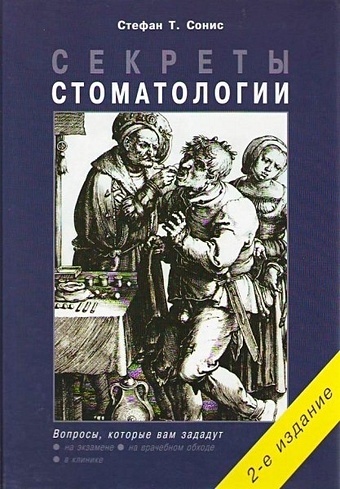 Сонис С. Секреты стоматологии (2 изд.) Сонис С. (Бином)