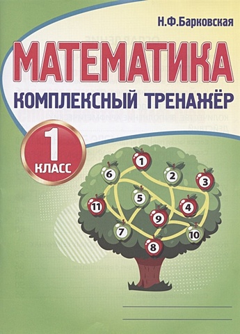 Барковская Н. (сост.) Математика. 1 класс. Комплексный тренажер