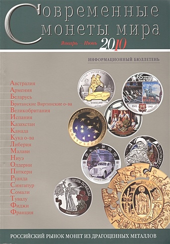 Клыш М., Руднев П. (ред.) Современные монеты мира. Январь-июнь 2010. Информационный бюллетень