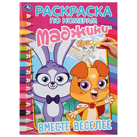 Хомякова К. (ред.) ВМЕСТЕ ВЕСЕЛЕЕ. МАДЖИКИ (РАСКРАСКА ПО НОМЕРАМ А4). ФОРМАТ: 214Х290 ММ. 16 СТР. в кор.50шт рой олег юрьевич вместе веселее дракоша тоша раскраска по номерам а4 214х290 мм 16 стр в кор 50шт