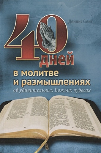 Смит Д. 40 дней в молитве и размышлениях об удивительных Божьих чудесах