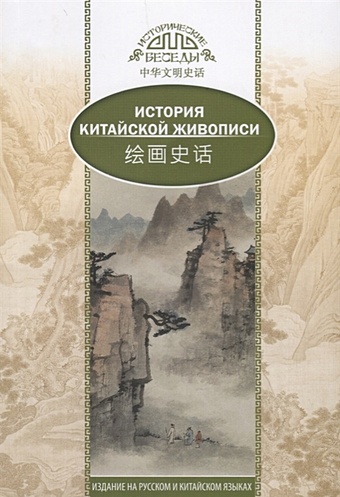 Лю Шичжун История Китайской живописи. На русском и китайском языках