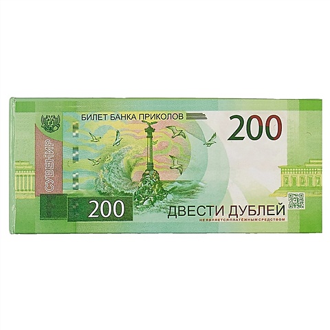 Блокнот с отрывными листами «200 рублей» блокнот для заметок детский с отрывными листами 100 листов упаковка