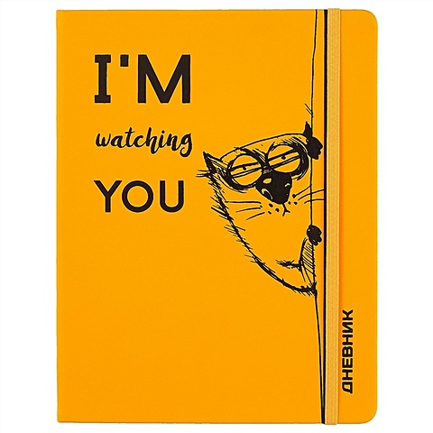 Школьный дневник «I m watching you» дневник школьный кот