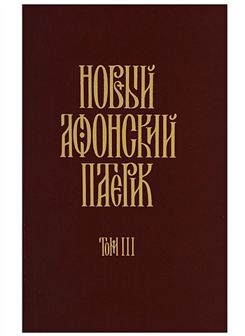 Новый Афонский патерик. Том III новый афонский патерик в 3 х томах часть 3 рассказы