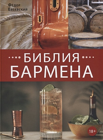 руководство бармена история техники рецепты Евсевский Ф. Библия бармена