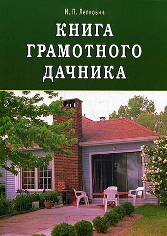 Лепкович И. Книга грамотного дачника большая книга дачника