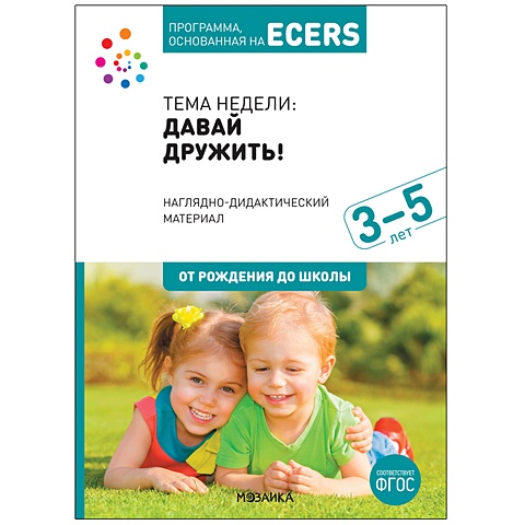 Краер Дебби Программа, основанная на ECERS. Наглядно-дидактический материал к Давай дружить! (3-5 лет)