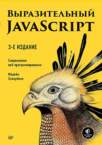 Хавербеке М Выразительный JavaScript. Современное веб-программирование. 3-е издание хавербеке марейн выразительный javascript современное веб программирование