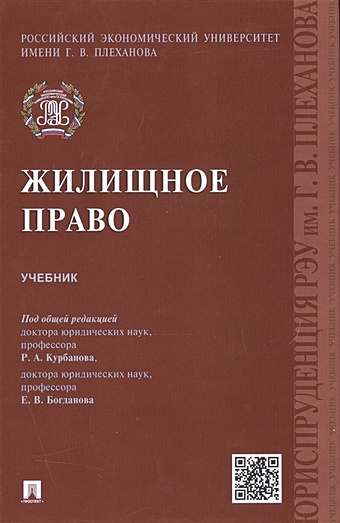 Курбанов Р., Богданов Е. (ред.) Жилищное право. Учебник