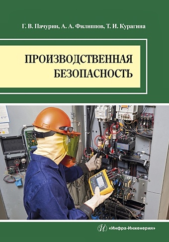 Пачурин Г., Филиппов А., Курагина Т. Производственная безопасность. Учебное пособие