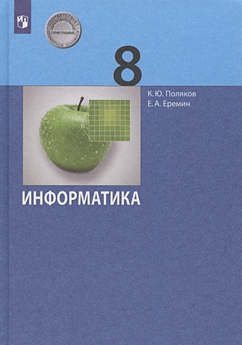 8 класс информатика 4 е издание фгос соответствует пооп поляков к ю еремин е а Поляков К., Еремин Е. Информатика. 8 класс. Учебник