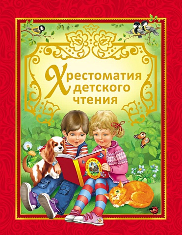 Хрестоматия детского чтения. веселые истории о животных