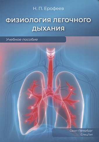 Ерофеев Н.П. Физиология легочного дыхания. Учебное пособие