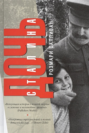 Дочь Сталина дочь сталина