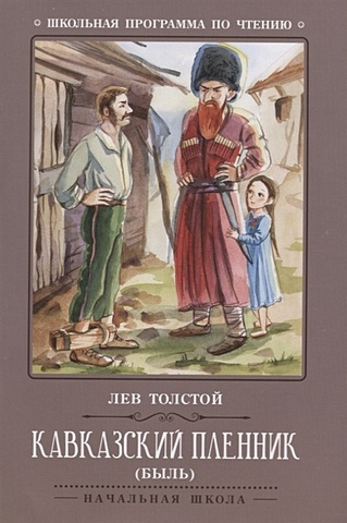 Толстой Лев Николаевич Кавказский пленник. Быль толстой н охота на кавказе