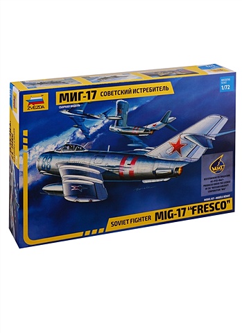 Сборная модель 7318 Советский истребитель МиГ-17 сборная модель советский истребитель миг 3