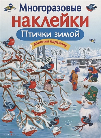Александрова О. МНОГОРАЗОВЫЕ НАКЛЕЙКИ. Птички зимой