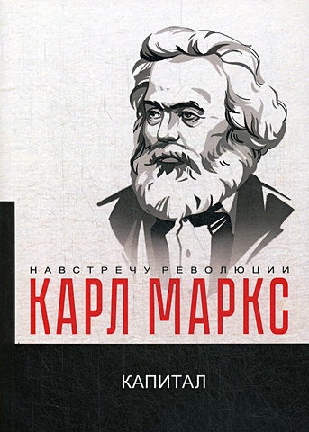 капитал критика политической экономии том iii маркс к Маркс К. Капитал. Критика политической экономии