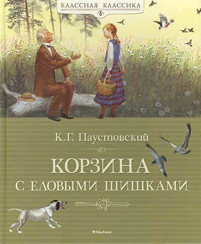 Паустовский К. Корзина с еловыми шишками: Рассказы и сказки