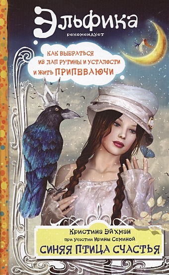 Семина Ирина Александровна Синяя птица счастья. Как выбраться из лап рутины и усталости и жить припеваючи