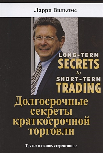 Вильямс Л. Долгосрочные секреты краткосрочной торговли вильямс ларри долгосрочные секреты краткосрочной торговли