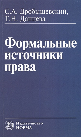 Дробышевский С., Данцева Т. Формальные источники права