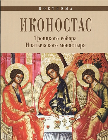 Каткова С. Иконостас Троицкого собора Ипатьевского монастыря