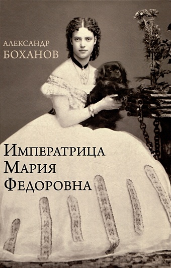 Боханов А.Н. Императрица Мария Фёдоровна