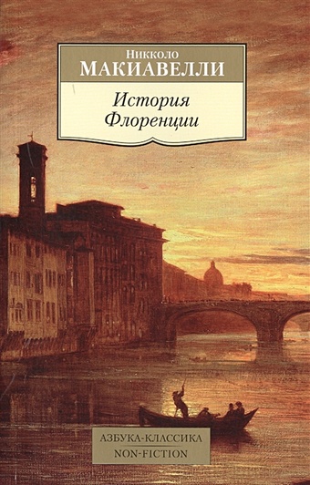 Макиавелли Н. История Флоренции