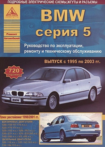 BMW 5 серии Е39 Выпуск 1995-2003 с бензиновыми и дизельными двигателями. Эксплуатация. Ремонт. ТО авточехлы для bmw 5 e 39 с 1995 2003 г седан перфорация экокожа цвет тёмно серый чёрный