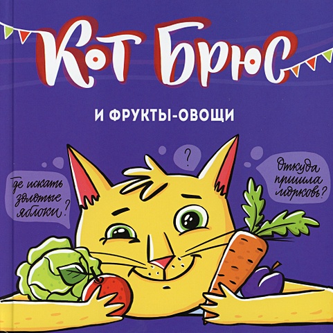 Егорова С. Кот Брюс и фрукты-овощи