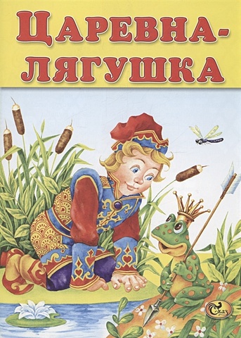 Изотова Е.Н. Царевна-лягушка царевна лягушка сказка развивайка с играми и заданиями