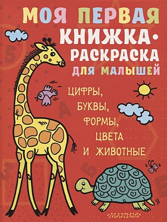 цена Денисова Л.И. Моя первая книжка-раскраска для малышей. Цифры, буквы, формы, цвета и животные