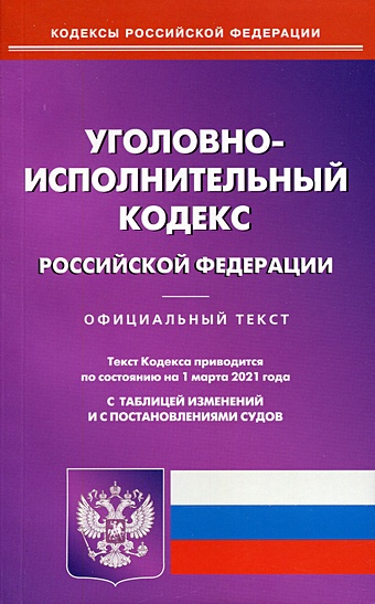 Уголовно-исполнительный кодекс РФ (по сост. на 01.03.21)