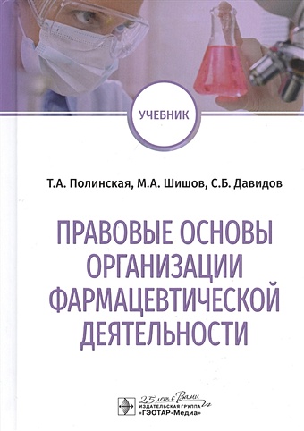 Полинская Т., Шишов М., Давидов С. Правовые основы организации фармацевтической деятельности: учебник