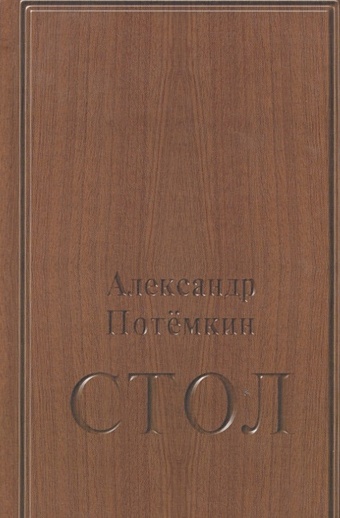 Потемкин А. Стол: повесть. 3-е изд