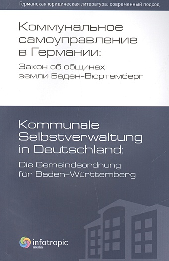 цена Коммунальное самоуправление в Германии: Закон об общинах земли Баден-Вюртемберг