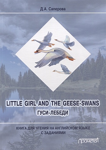 Саперова Д.А. Little girl and the Geese-Swans / Гуси-лебеди: Книга для чтения на английском языке с заданиями