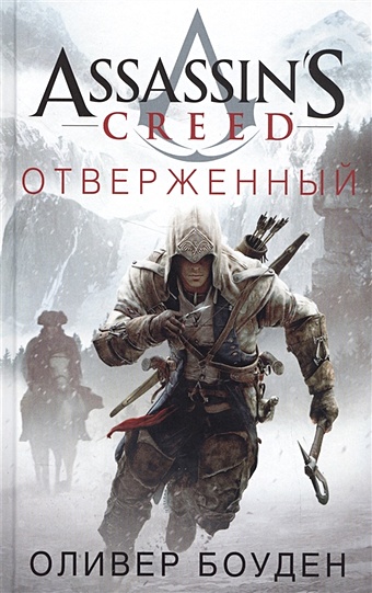 Боуден Оливер Assassin s Creed. Отверженный набор assassin s creed синдикат [ps4 русская версия] оружие игровое штык нож м9 байонет 2 драгон гласс деревянный