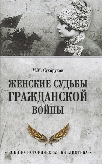 Сухоруков М. Женские судьбы Гражданской войны