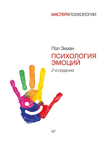 психология детского творчества 2 е изд Экман Пол Психология эмоций. 2-е изд.