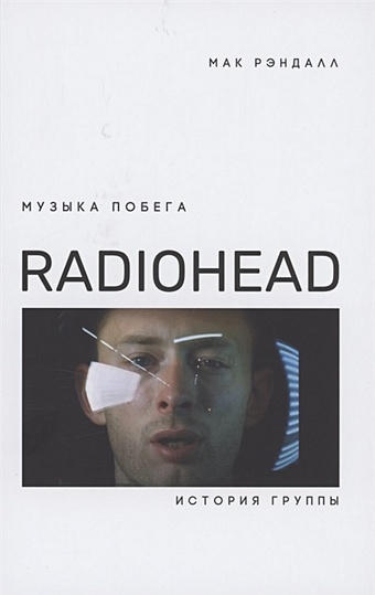 Рэндалл М. Музыка побега. История группы Radiohead cd диск the bends radiohead
