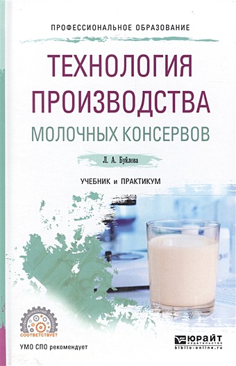Буйлова Л. Технология производства молочных консервов. Учебник и практикум для СПО