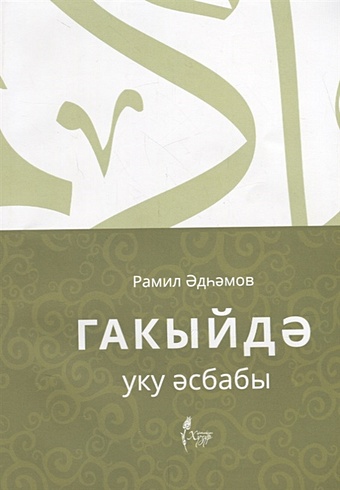 Адыгамов Р. Гакыйдэ. Уку эсбабы (на татарском языке) мурата с читтик у мировоззрение ислама