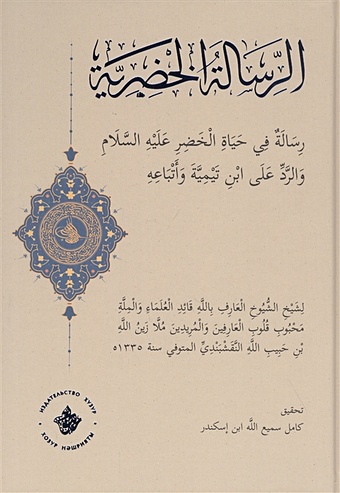 Зайнулла бин Хабибулла ан-Накшбанди Послание о жизни Хидра алейхиссалям и опровержение Ибн Таймии и его последователей: на арабском языке