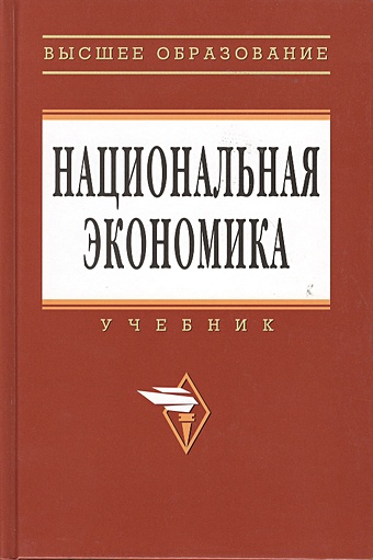 Савченко П. (ред.) Национальная экономика: Учебник. Третье издание, переработанное и дополненное