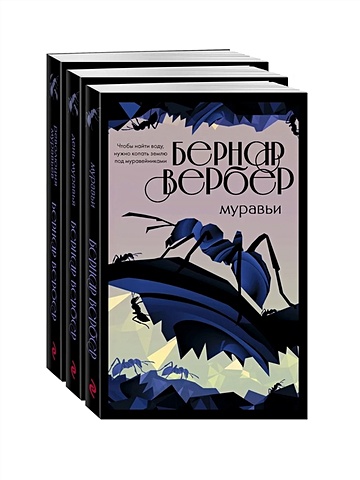 Вербер Бернар Культовая трилогия Муравьи (комплект из 3 книг)
