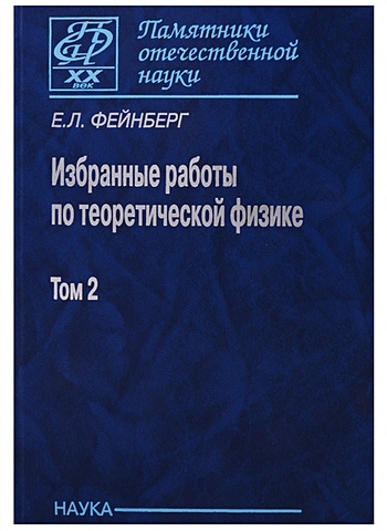 Фейнберг Е. Избранные работы по теоретической физике. В 2 томах. Том 2 фейнберг е избранные работы по теоретической физике в 2 томах том 1